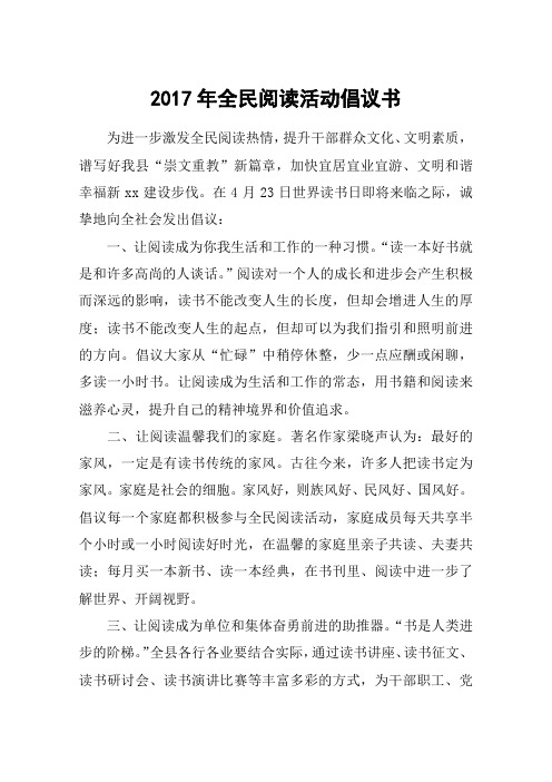 2017年全民阅读活动倡议书