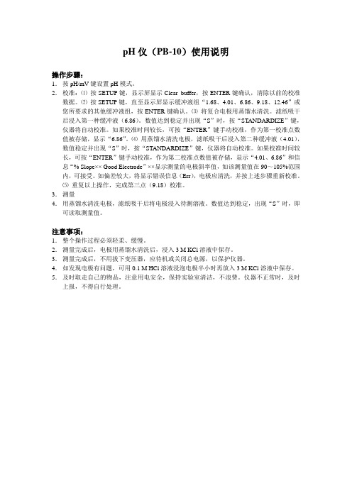 pH仪(PB-10)使用说明