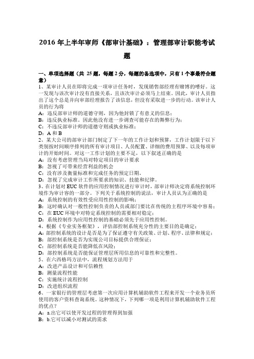 西藏2016年上半年内审师《内部审计基础》：管理内部审计职能考试题