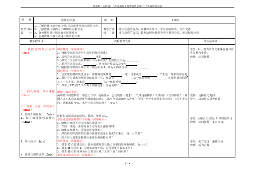 鲁教版(五四制)八年级物理下册课程教学设计：7.2液体的压强