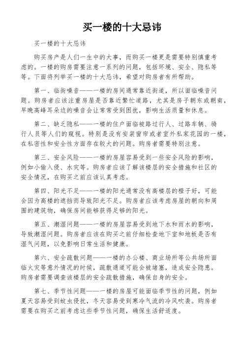 买一楼的十大忌讳
