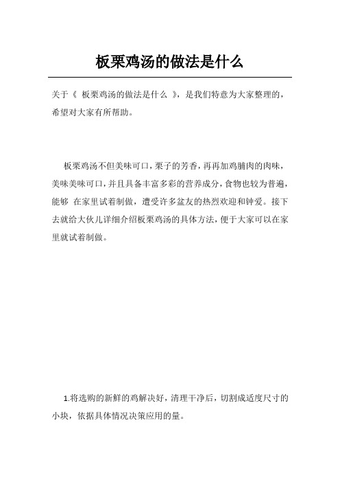 板栗鸡汤的做法是什么