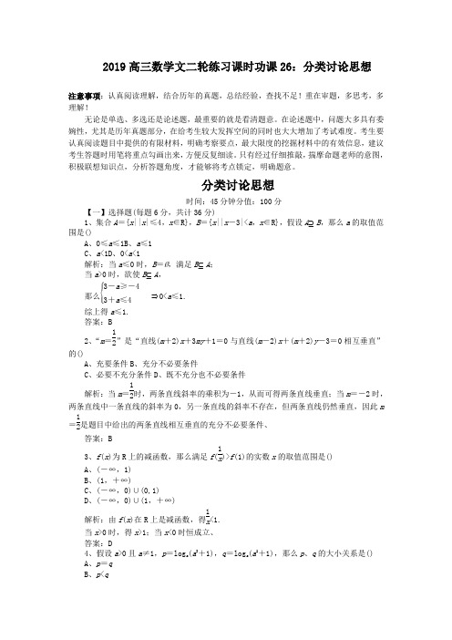 2019高三数学文二轮练习课时功课26：分类讨论思想