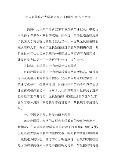 元认知策略对大学英语听力课程设计的作用初探