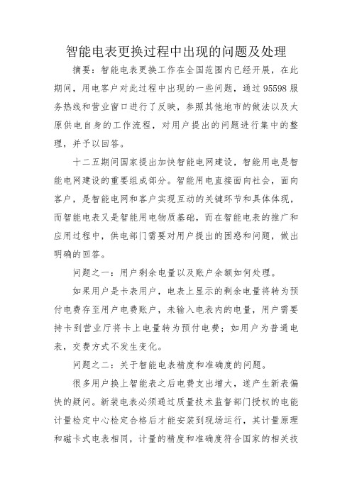 智能电表更换过程中出现的问题及解答