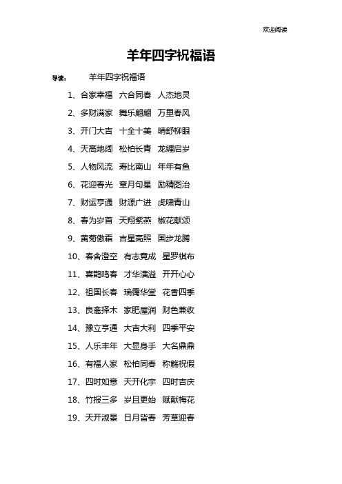 羊年四字祝福语