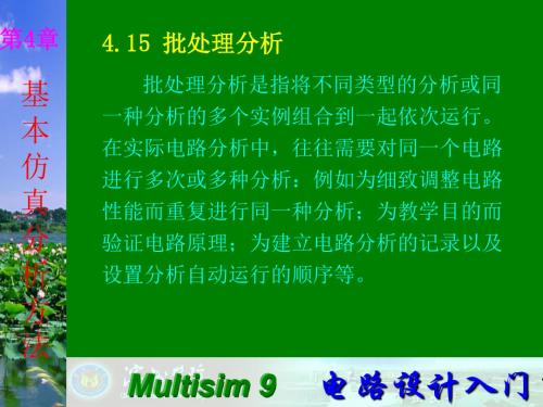 Multisim9电子技术基础仿真实验第四章十五批处理分析精品资料