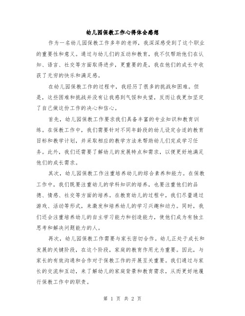 幼儿园保教工作心得体会感想