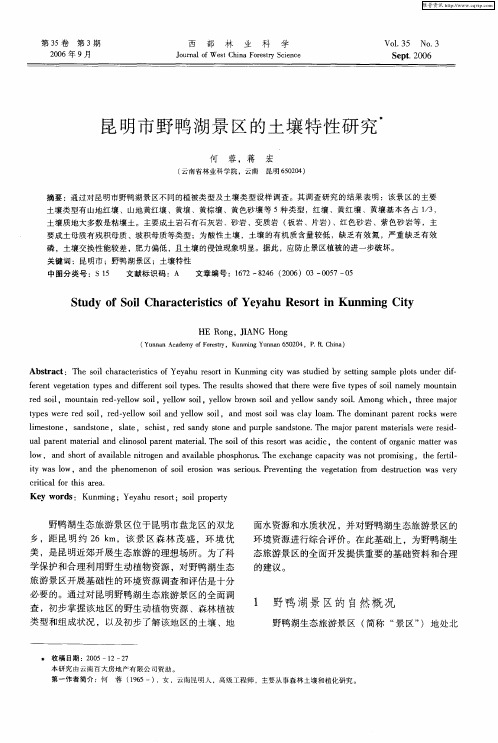 昆明市野鸭湖景区的土壤特性研究