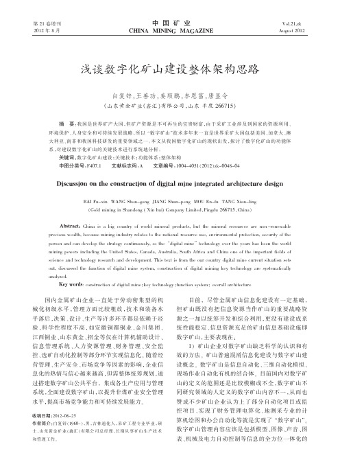 数字化矿山建设整体架构思路