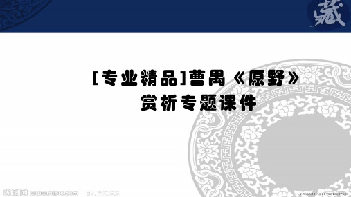 [专业精品]曹禺《原野》赏析专题课件