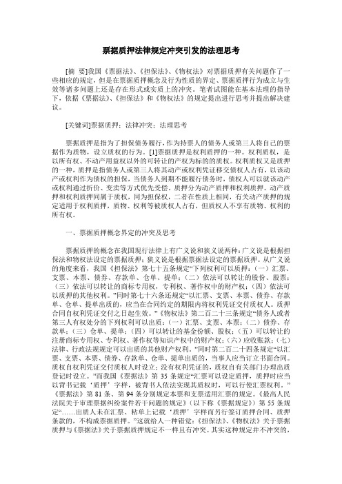 票据质押法律规定冲突引发的法理思考