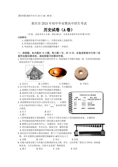 重庆市2015年中考历史试题含答案(A卷)