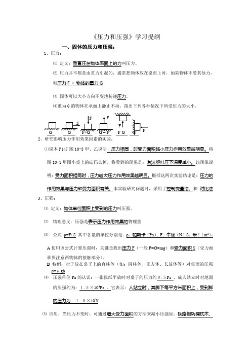 压力和压强学习提纲