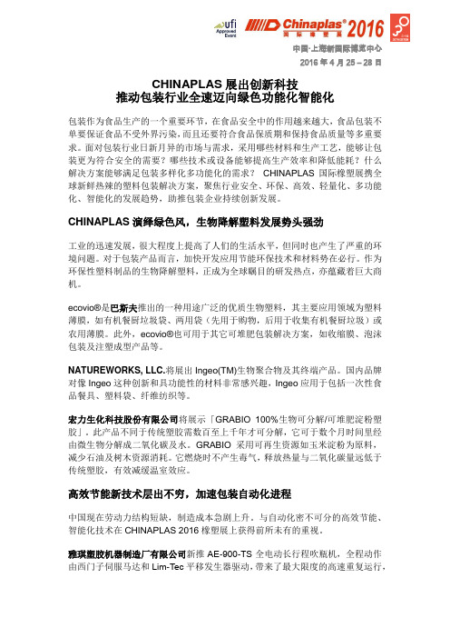 CHINAPLAS展出创新科技 推动包装行业全速迈向绿色功能化智能化