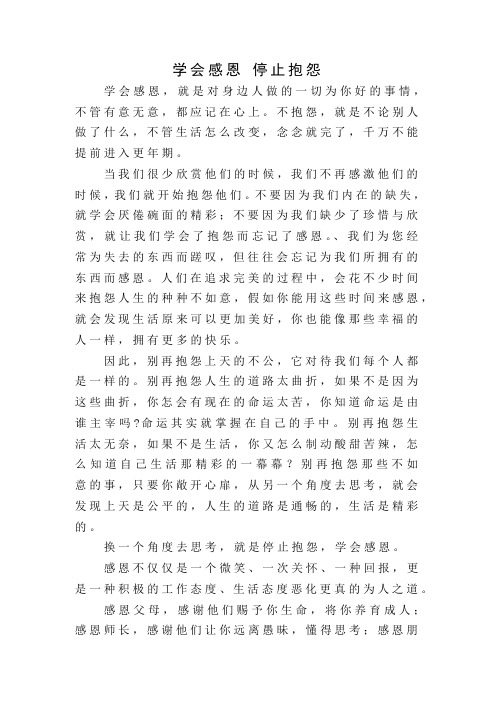 学会感恩 停止抱怨