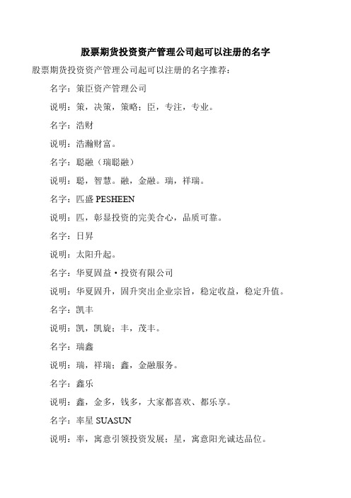 股票期货投资资产管理公司起可以注册的名字