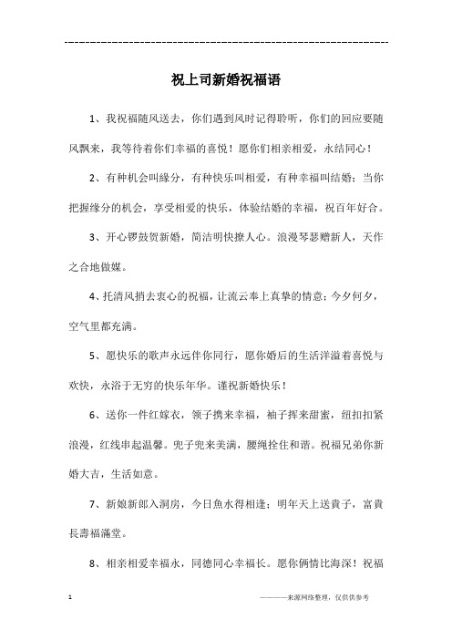 祝上司新婚祝福语