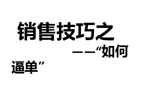 销售技巧之如何逼单