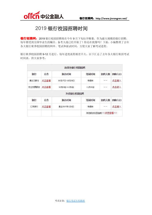 2019银行校园招聘时间