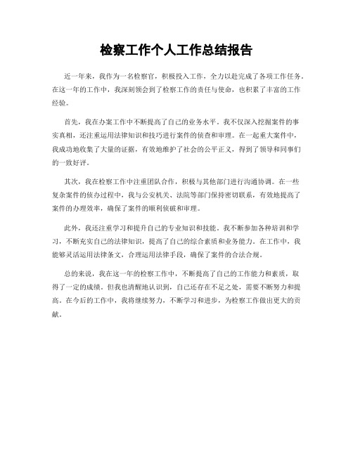 检察工作个人工作总结报告