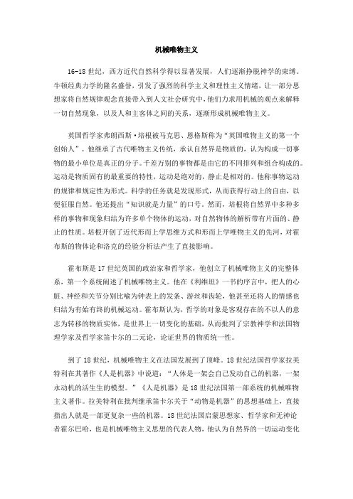 机械唯物主义