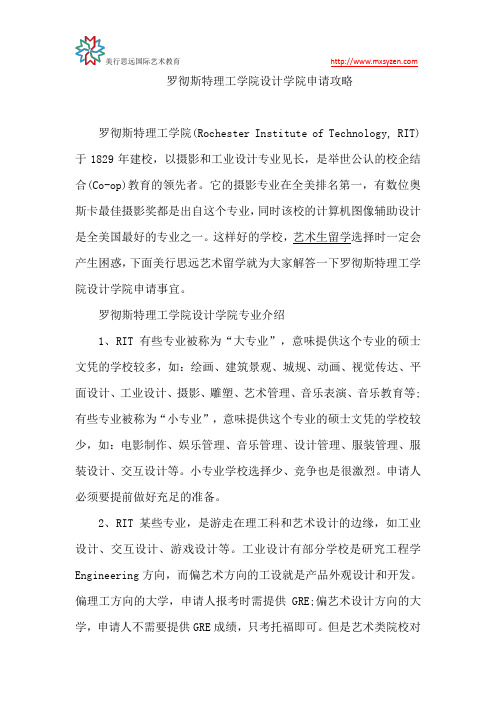 罗彻斯特理工学院设计学院申请攻略