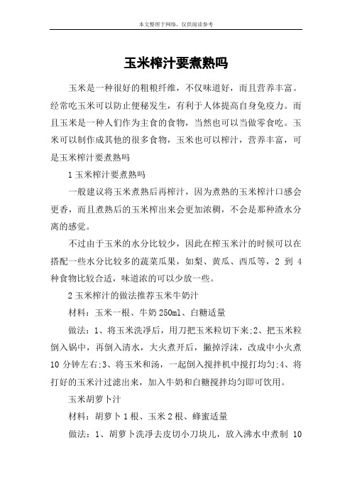 玉米榨汁要煮熟吗