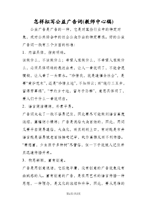 怎样拟写公益广告词(教师中心稿)