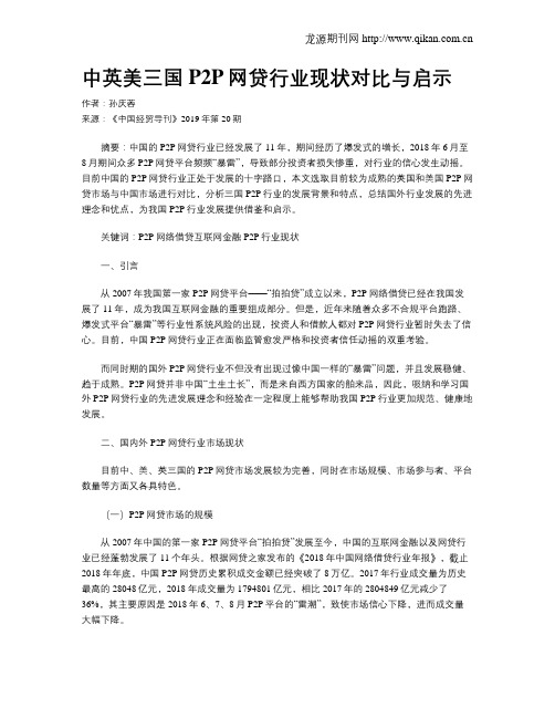 中英美三国P2P网贷行业现状对比与启示