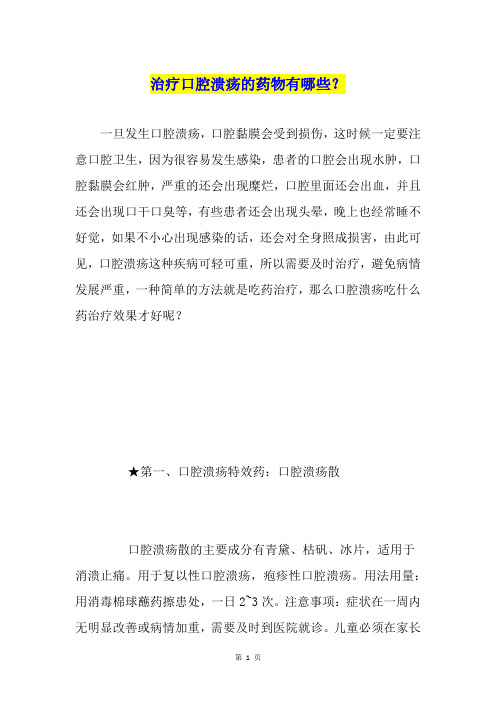 治疗口腔溃疡的药物有哪些？