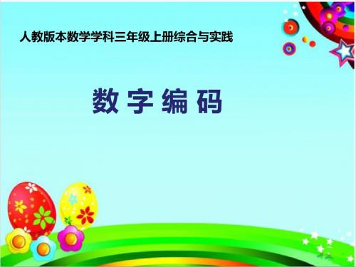 人教版小学数学三年级上册《★数字编码》公开课教学课件_2