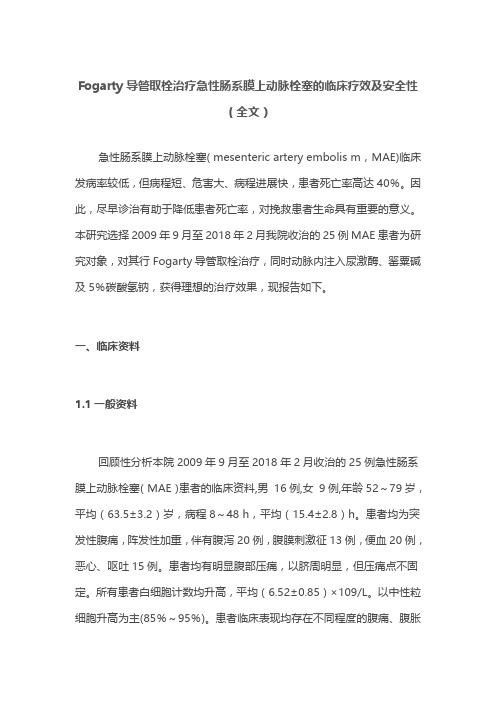 Fogarty导管取栓治疗急性肠系膜上动脉栓塞的临床疗效及安全性(全文)