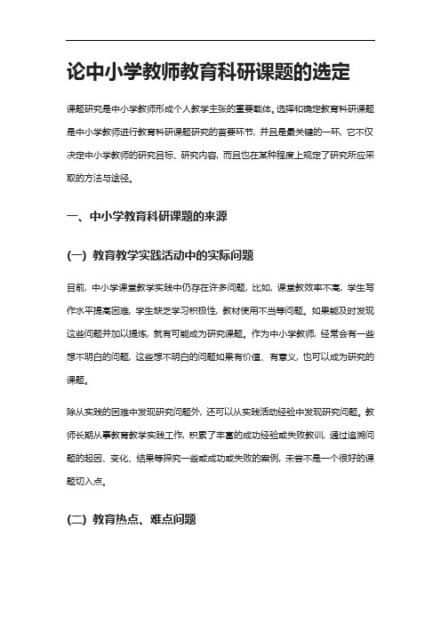 论中小学教师教育科研课题的选定