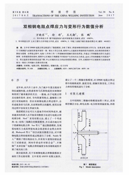 双相钢电阻点焊应力与变形行为数值分析