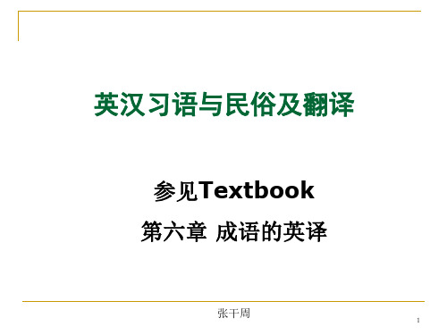英汉习语与民俗及翻译ppt课件