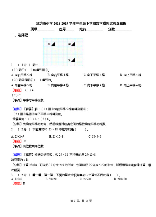 潍坊市小学2018-2019学年三年级下学期数学模拟试卷含解析