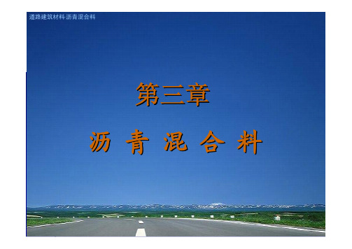 道路建筑材料_申爱琴_授课教案幻灯片第3章沥青混合料(3)