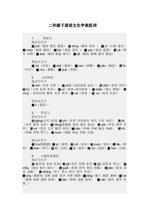 二年级下册语文生字表组词