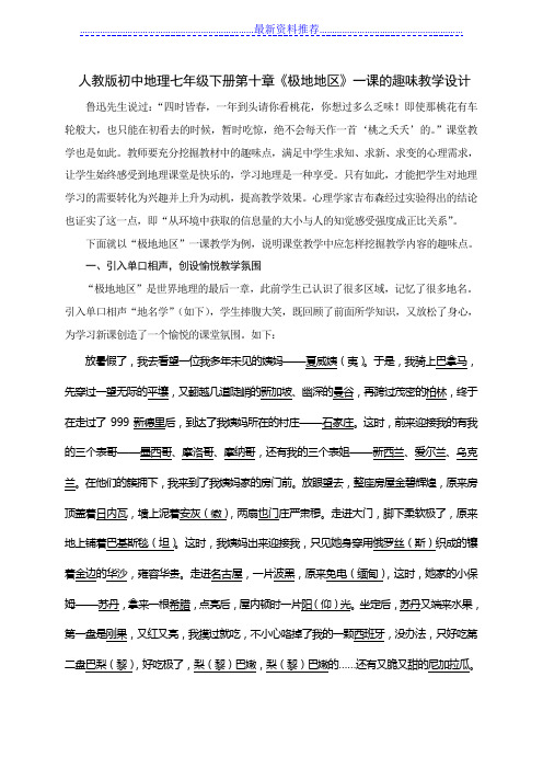 人教版初中地理七年级下册第十章《极地地区》一课的趣味教学设计