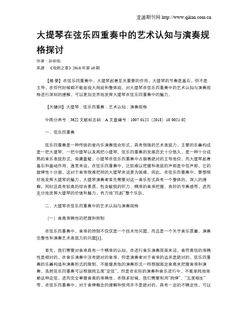 大提琴在弦乐四重奏中的艺术认知与演奏规格探讨