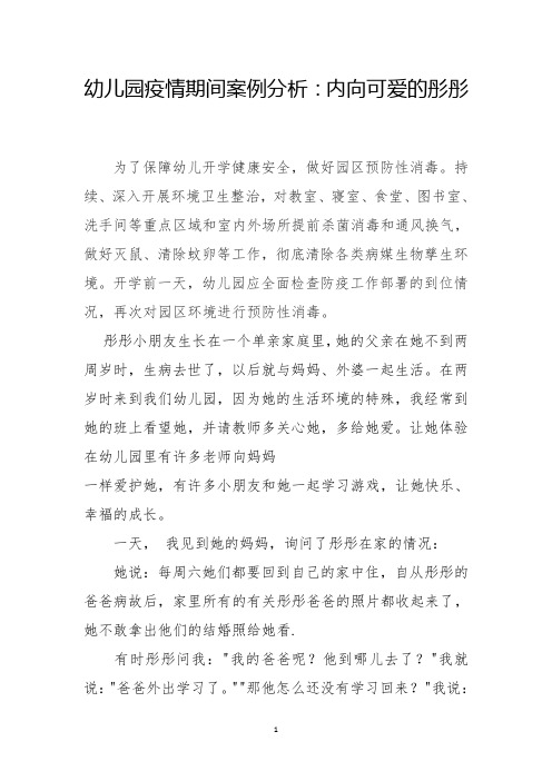 幼儿园疫情期间案例分析：内向可爱的彤彤