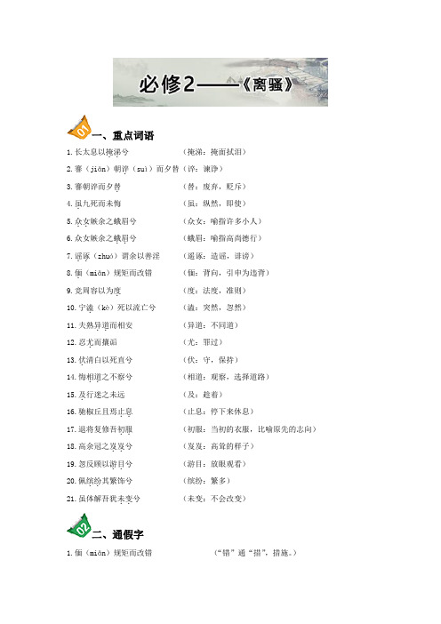 高中总复习系列丛书·人教高中语文必修文言文知识点归纳：离骚 含解析