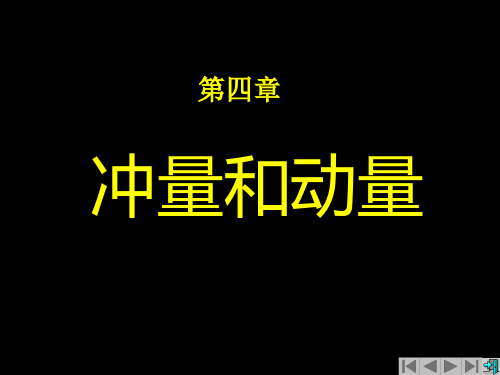 大学物理第四章冲量动量