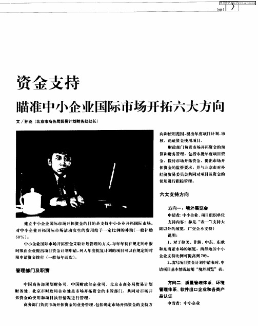 资金支持瞄准中小企业国际市场开拓六大方向