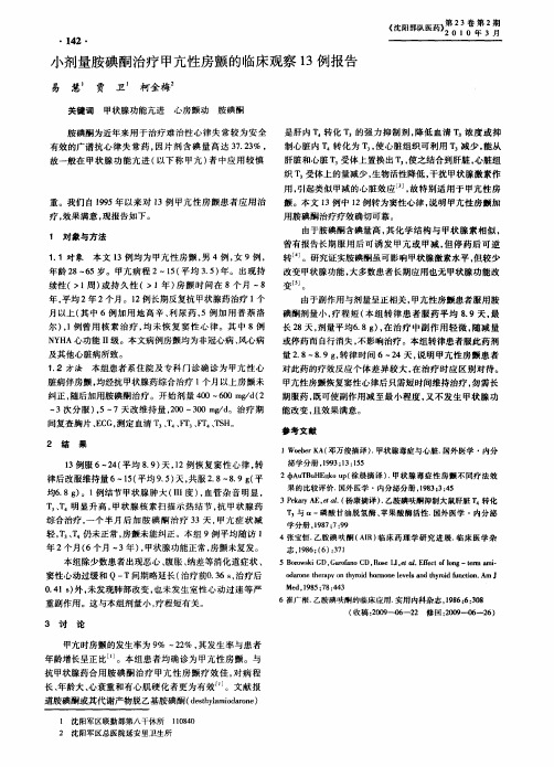 小剂量胺碘酮治疗甲亢性房颤的临床观察13例报告