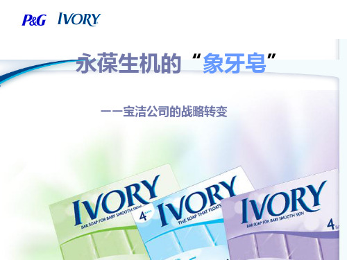 永葆生机的“象牙皂”—宝洁公司的战略转变