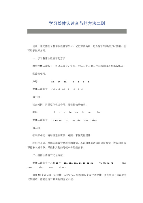 学习整体认读音节的方法二则