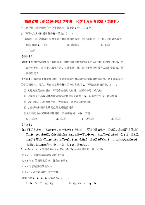 福建省厦门市高一化学3月月考试题(含解析)
