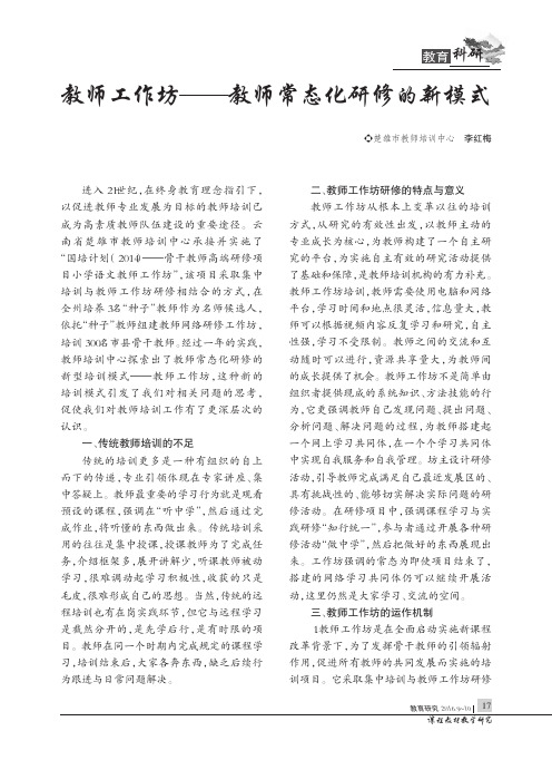 教师工作坊——教师常态化研修的新模式